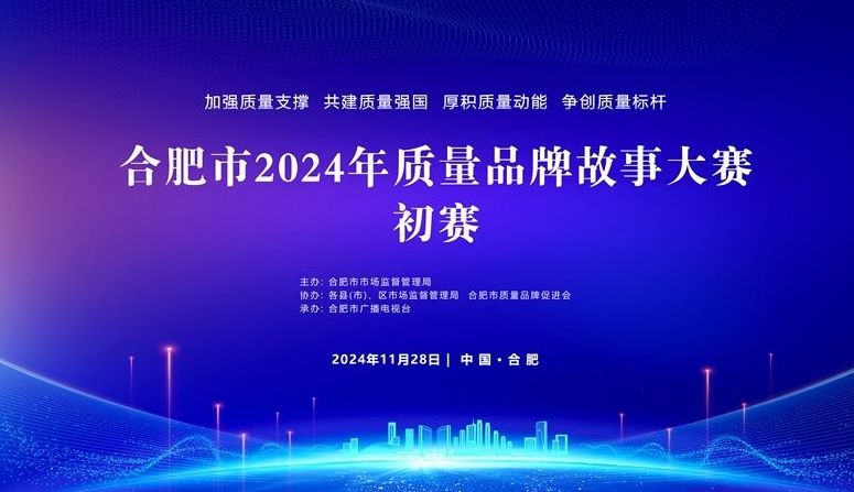 合肥市2024年质量品牌故事大赛初赛成功举行